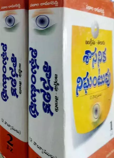 Shasanika Paribhasha Nighantuvu [ Administrative Dictionary ] in English - Telugu in 2 Volumes_135